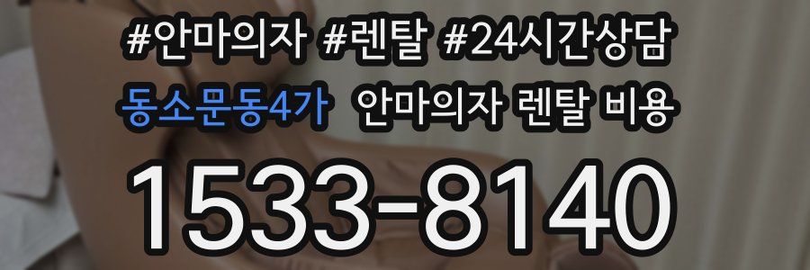 동소문동4가 안마의자 렌탈 비용