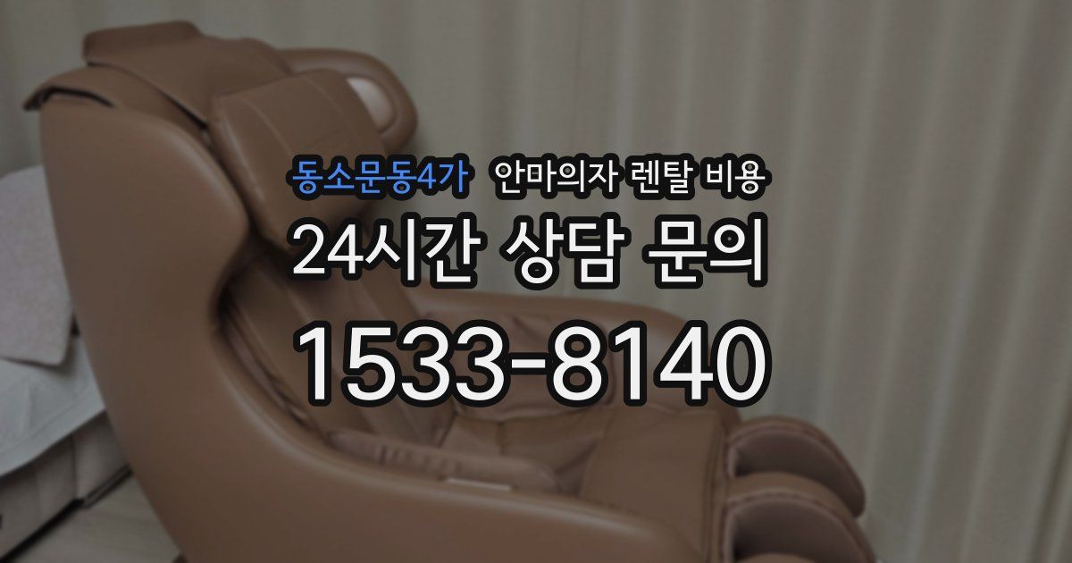 동소문동4가 안마의자 렌탈 비용