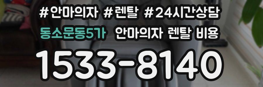 동소문동5가 안마의자 렌탈 비용