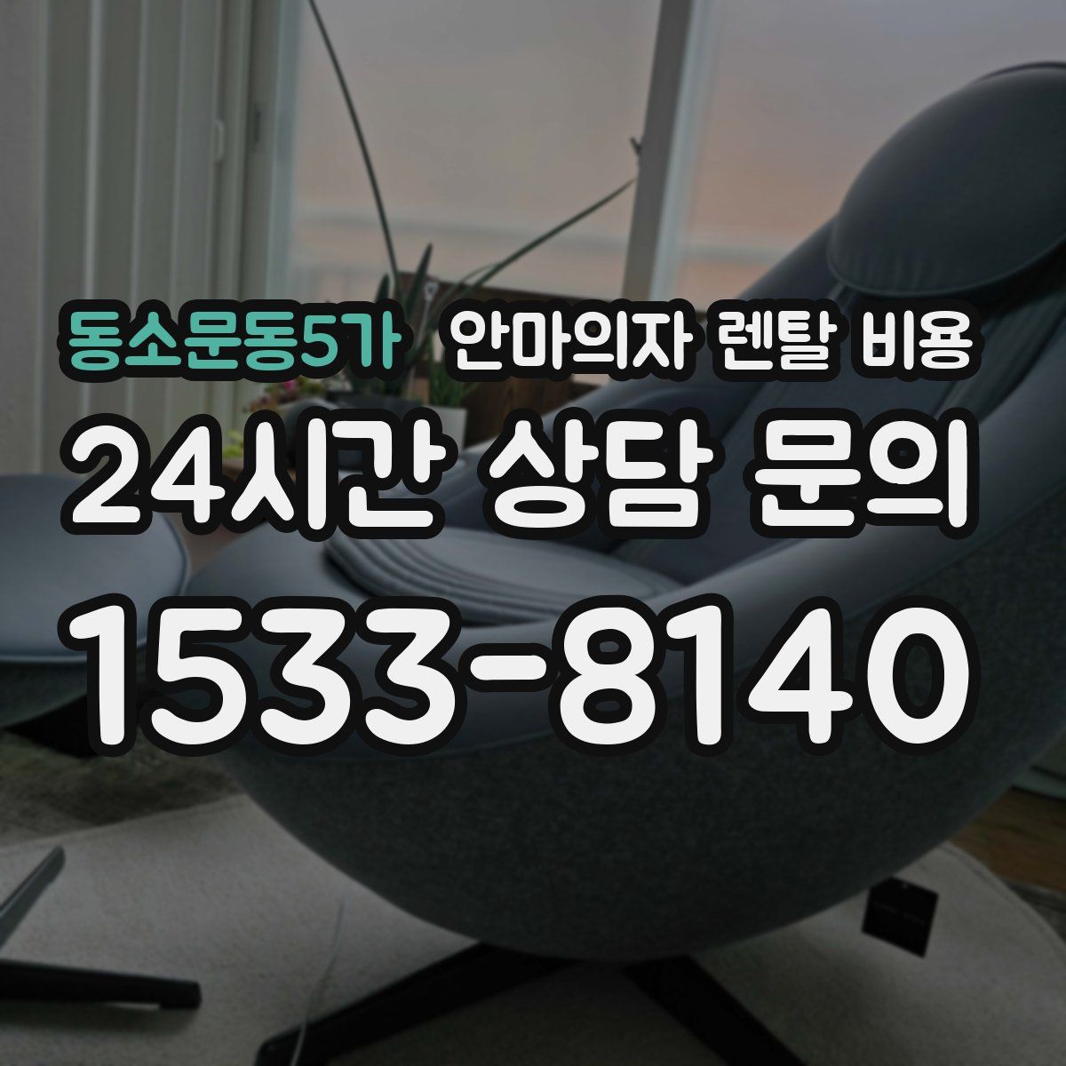 동소문동5가 안마의자 렌탈 비용