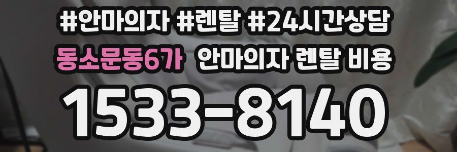 동소문동6가 안마의자 렌탈 비용