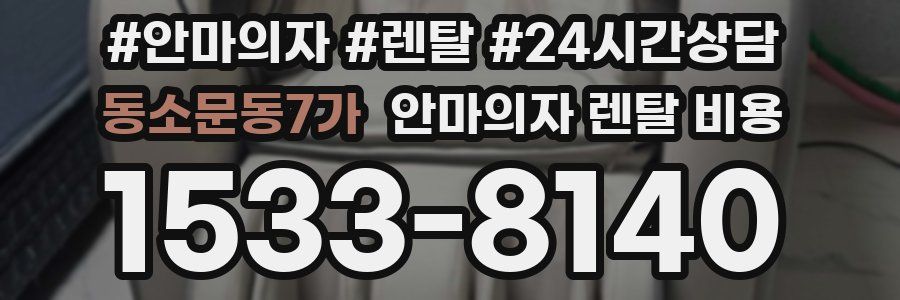 동소문동7가 안마의자 렌탈 비용