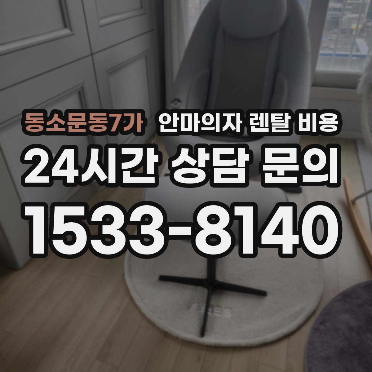 동소문동7가 안마의자 렌탈 비용
