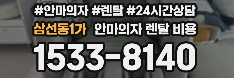 삼선동1가 안마의자 렌탈 비용