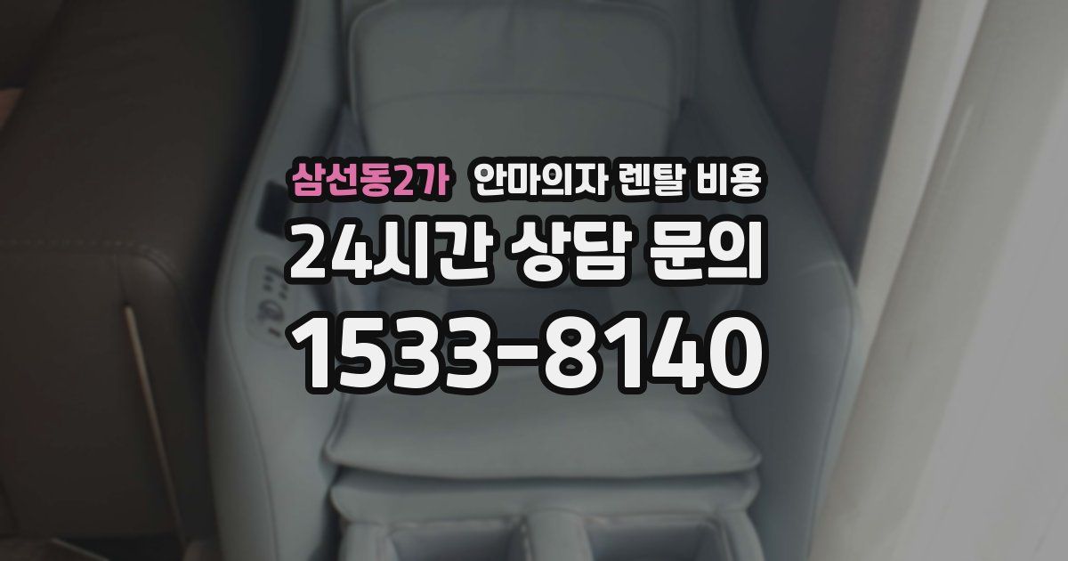 삼선동2가 안마의자 렌탈 비용