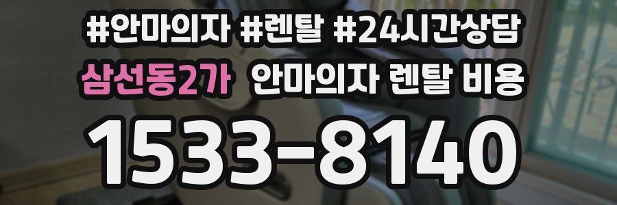 삼선동2가 안마의자 렌탈 비용