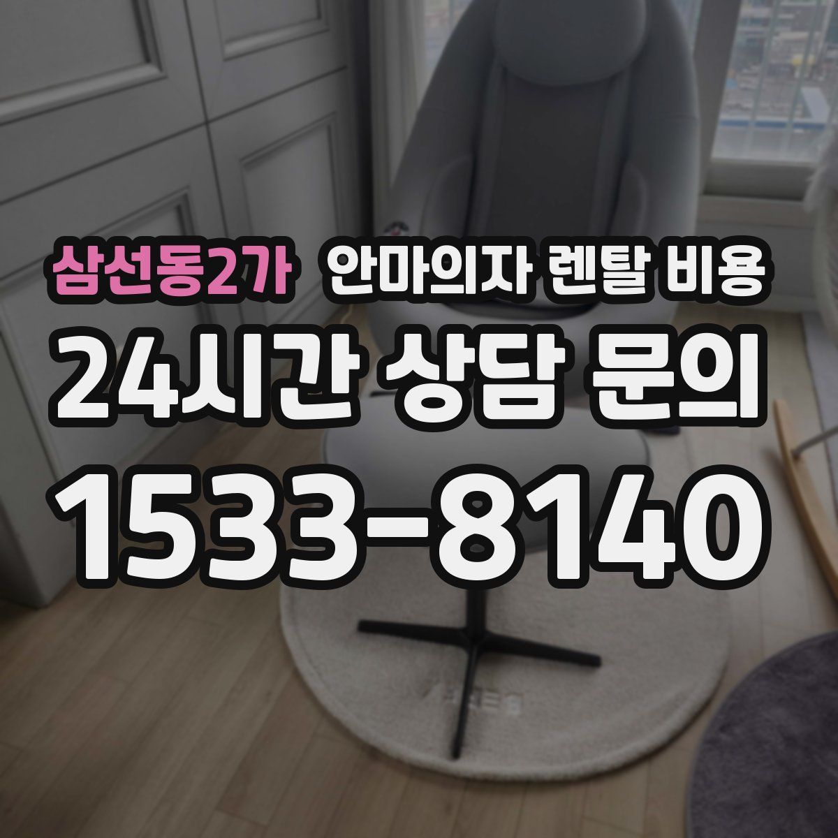 삼선동2가 안마의자 렌탈 비용