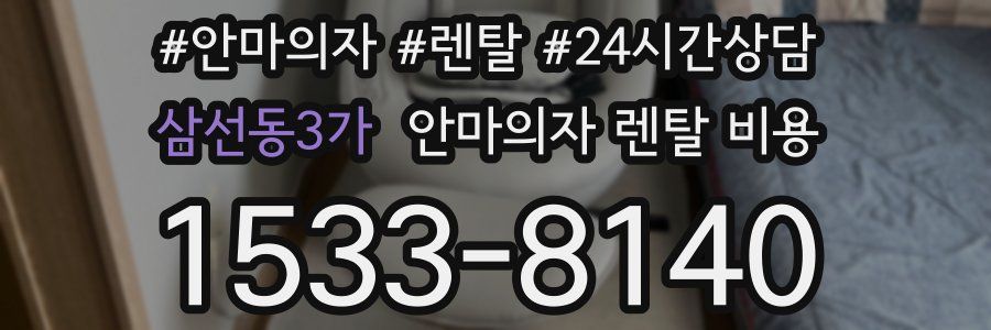 삼선동3가 안마의자 렌탈 비용