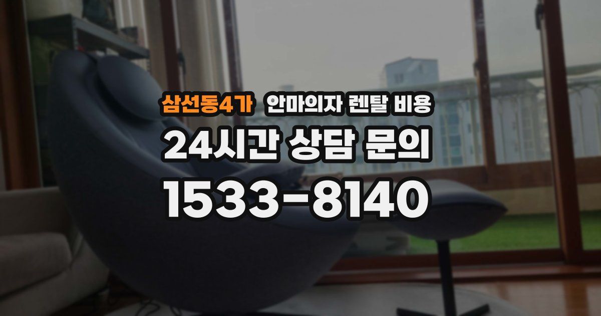 삼선동4가 안마의자 렌탈 비용