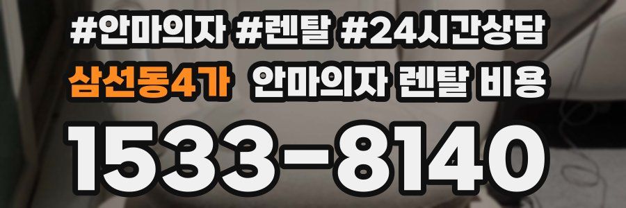 삼선동4가 안마의자 렌탈 비용