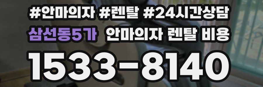 삼선동5가 안마의자 렌탈 비용