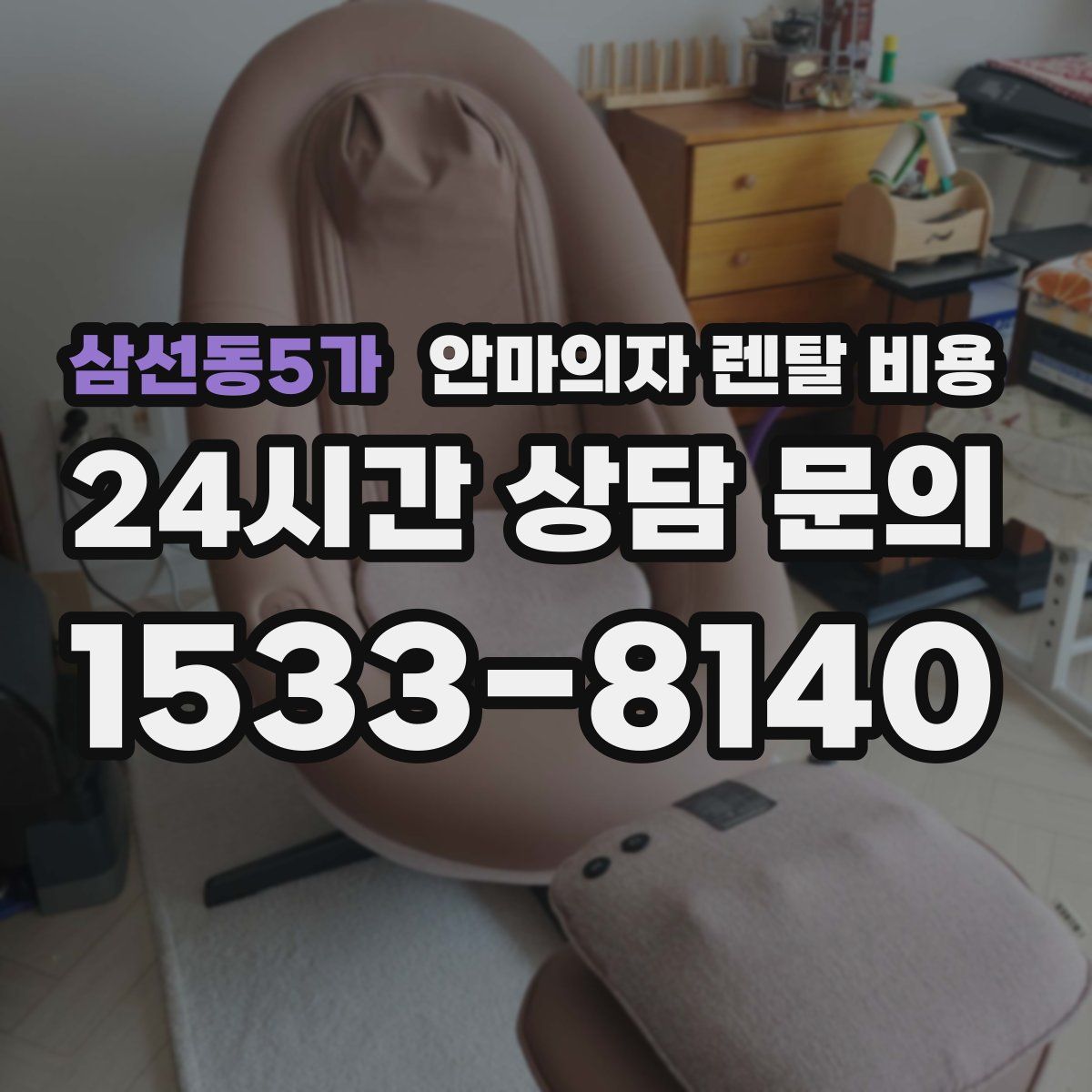 삼선동5가 안마의자 렌탈 비용