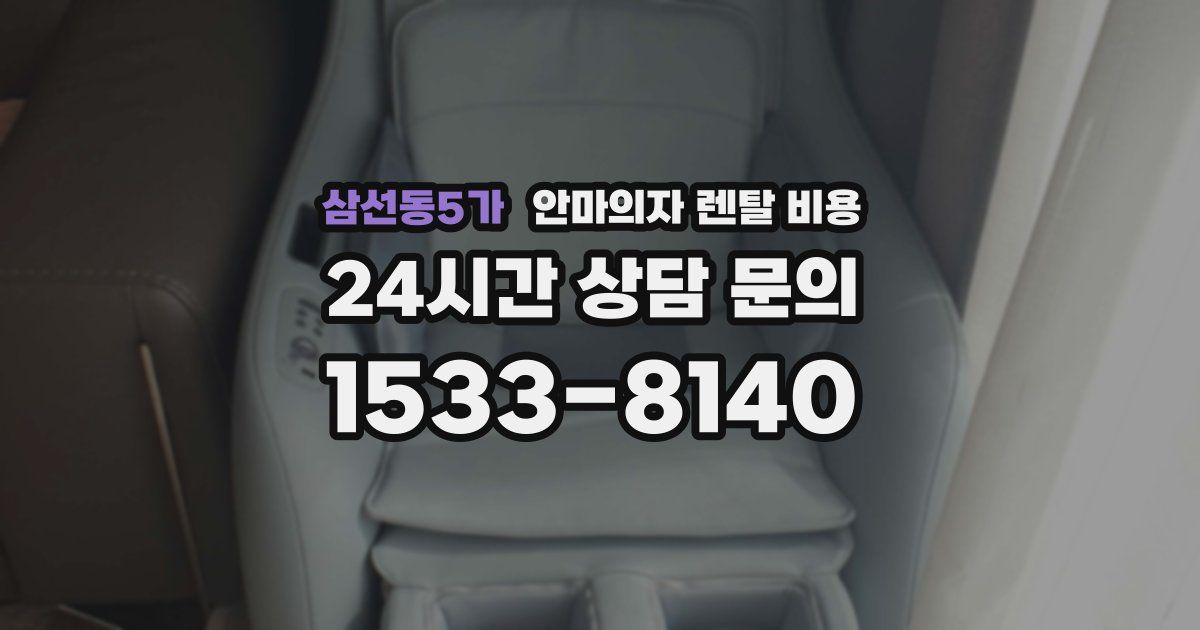 삼선동5가 안마의자 렌탈 비용