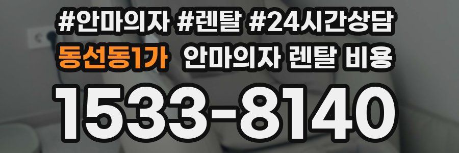 동선동1가 안마의자 렌탈 비용