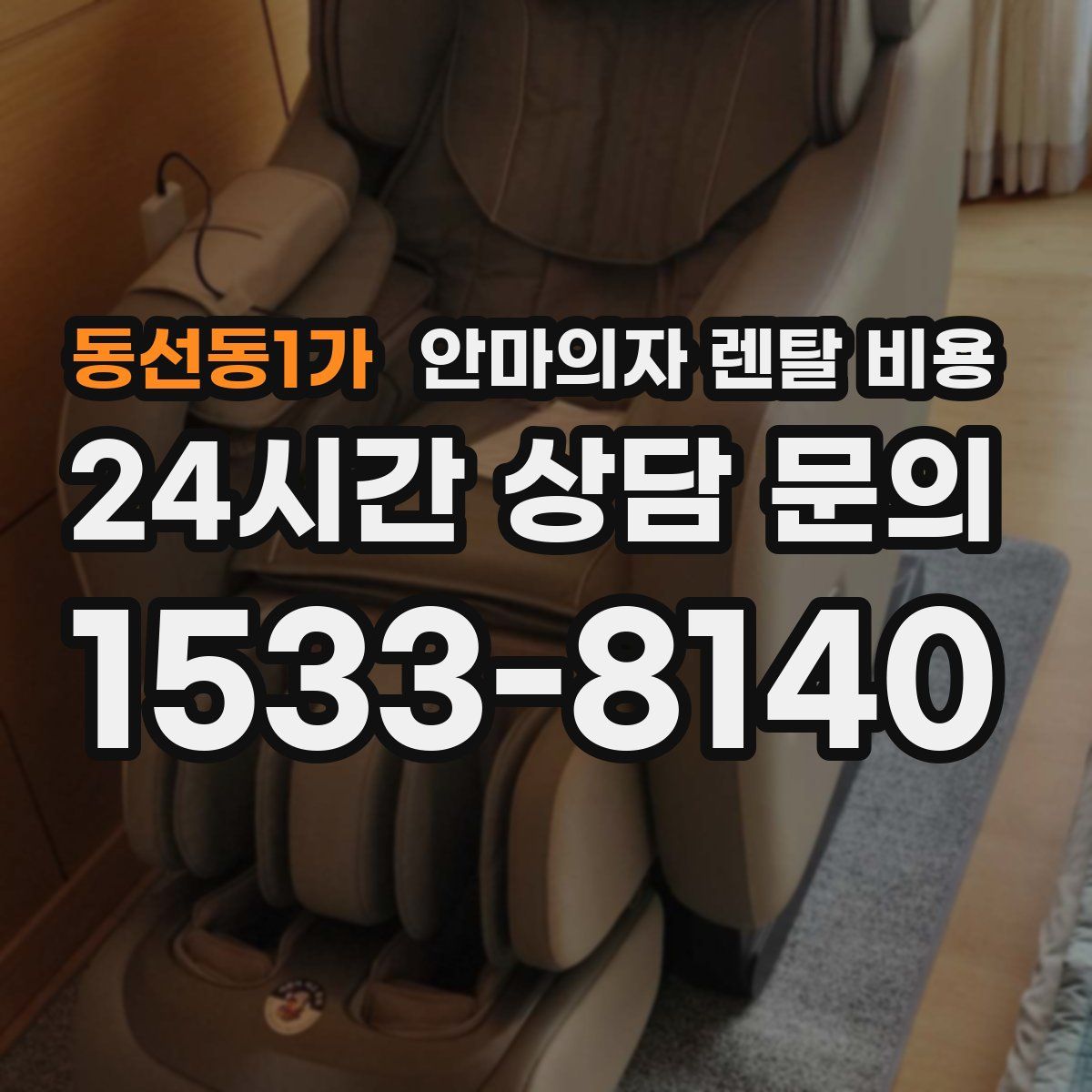 동선동1가 안마의자 렌탈 비용