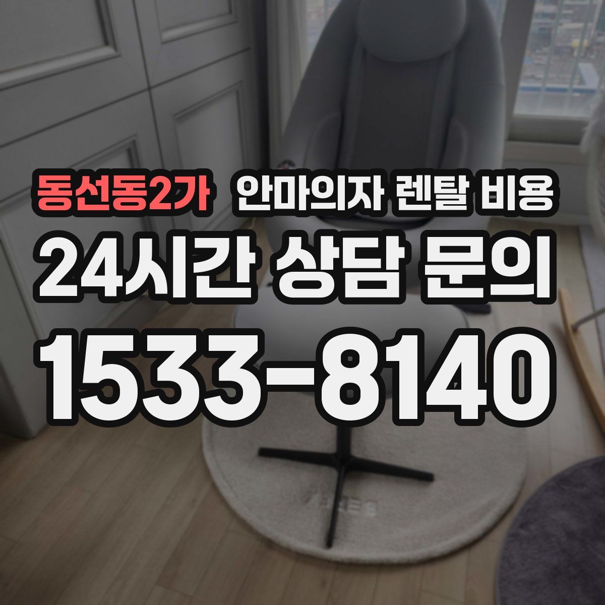 동선동2가 안마의자 렌탈 비용