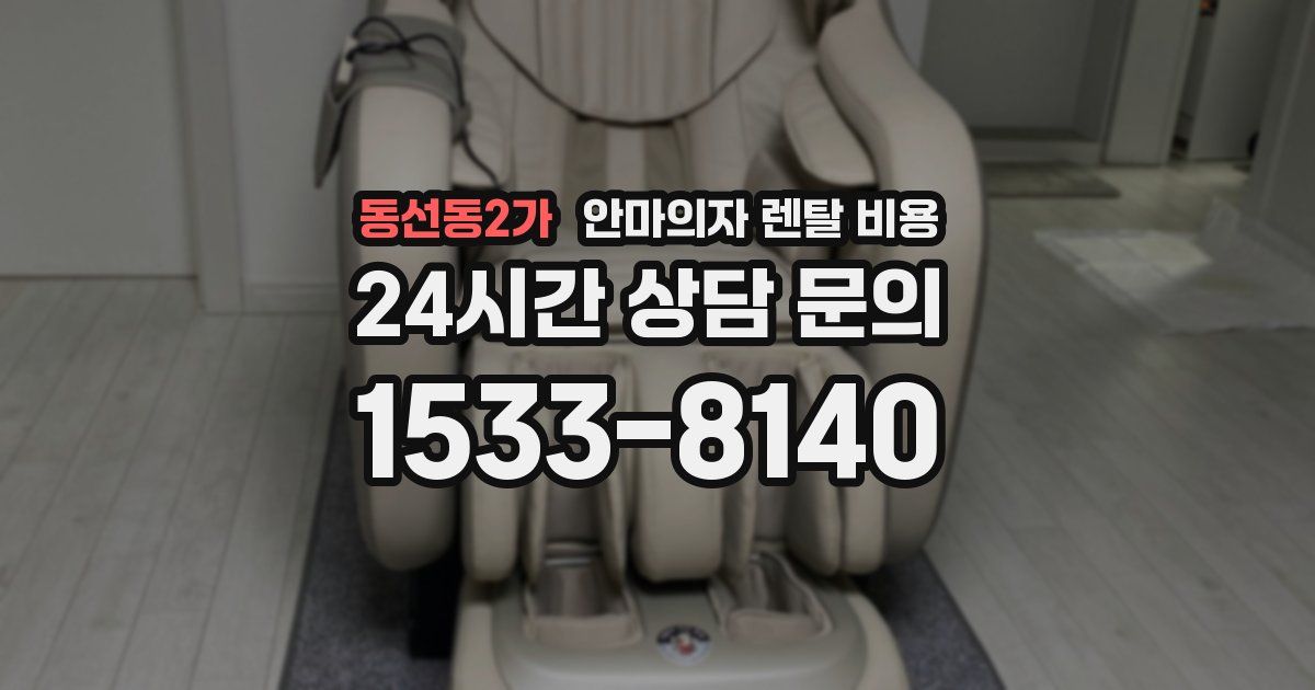 동선동2가 안마의자 렌탈 비용