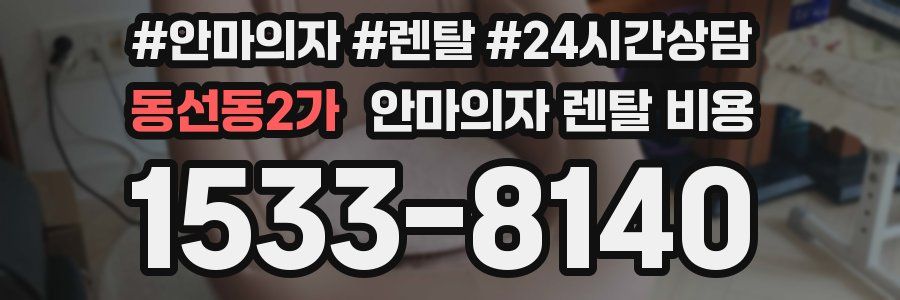 동선동2가 안마의자 렌탈 비용