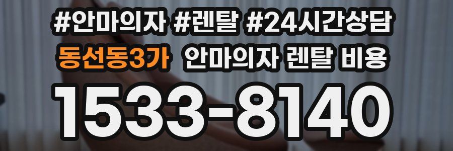동선동3가 안마의자 렌탈 비용
