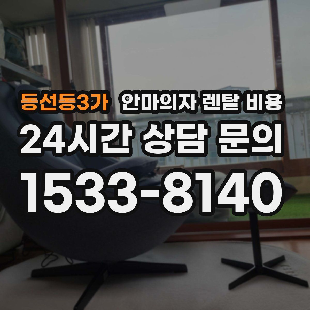 동선동3가 안마의자 렌탈 비용
