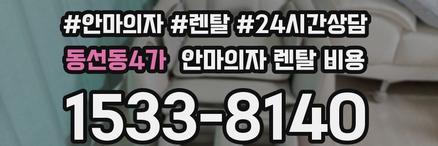 동선동4가 안마의자 렌탈 비용
