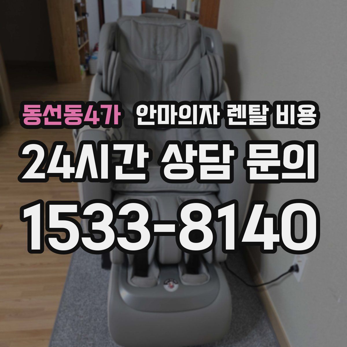 동선동4가 안마의자 렌탈 비용