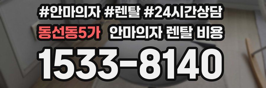 동선동5가 안마의자 렌탈 비용