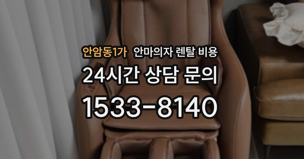 안암동1가 안마의자 렌탈 비용
