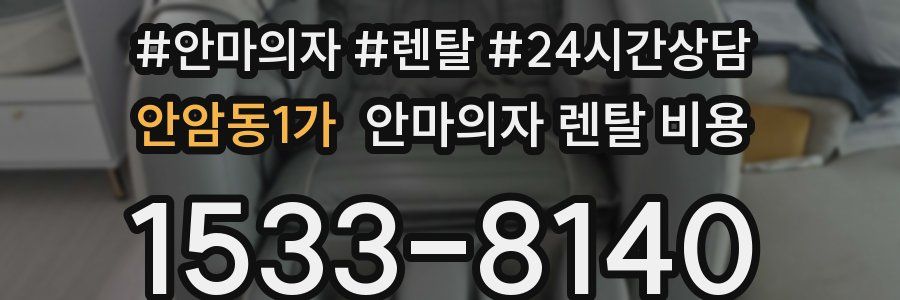 안암동1가 안마의자 렌탈 비용