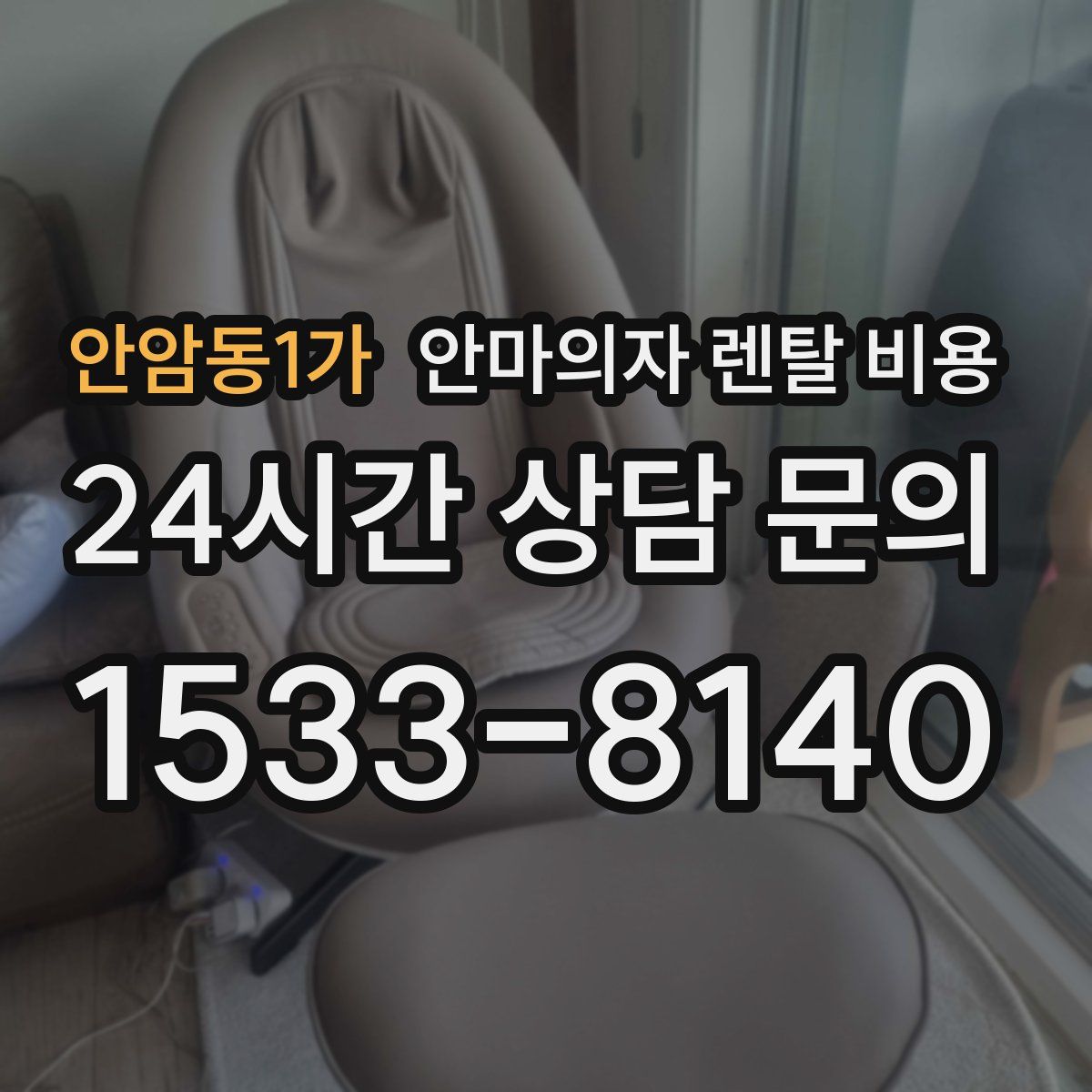 안암동1가 안마의자 렌탈 비용