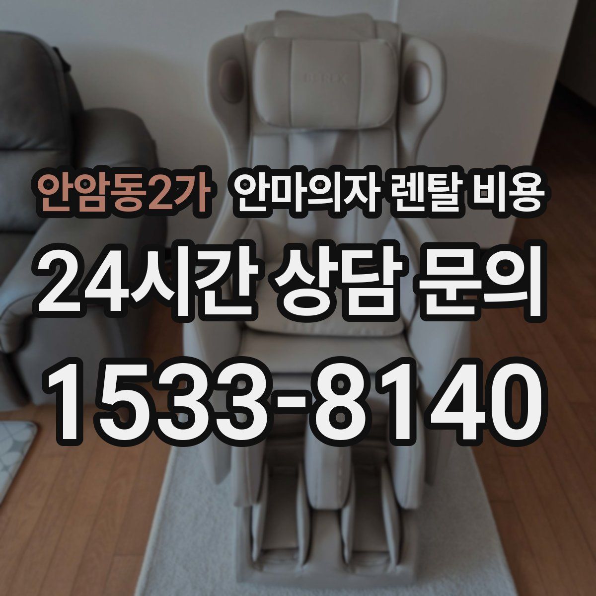 안암동2가 안마의자 렌탈 비용