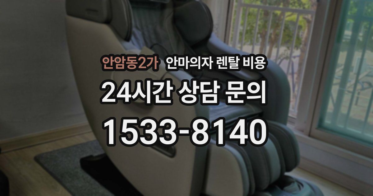 안암동2가 안마의자 렌탈 비용