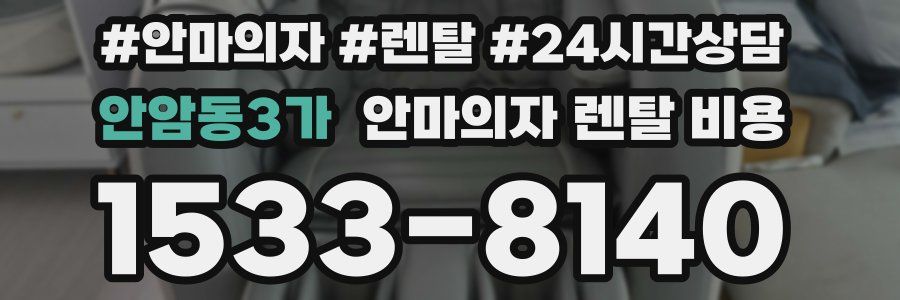 안암동3가 안마의자 렌탈 비용