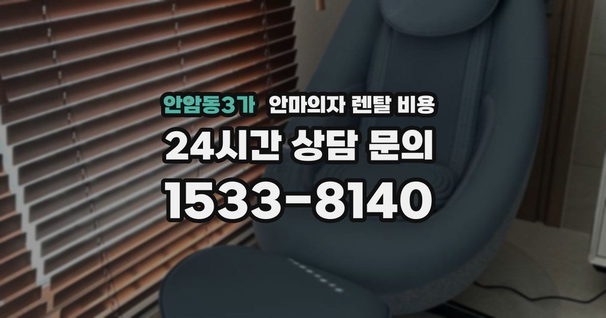 안암동3가 안마의자 렌탈 비용