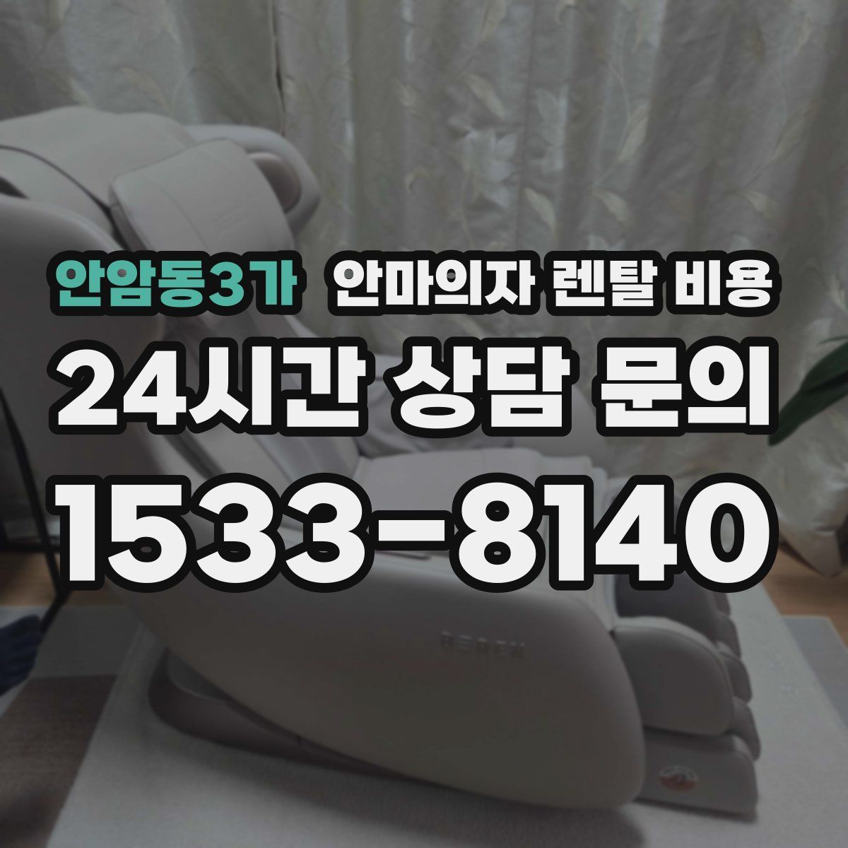 안암동3가 안마의자 렌탈 비용