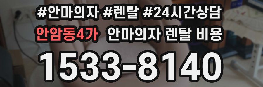안암동4가 안마의자 렌탈 비용