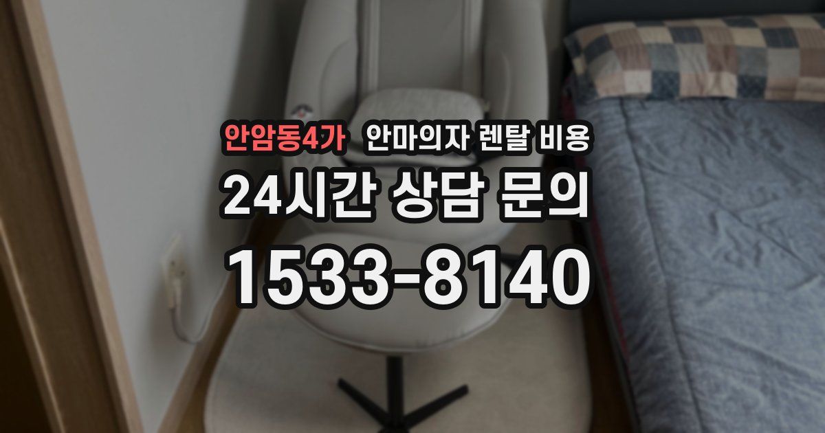 안암동4가 안마의자 렌탈 비용