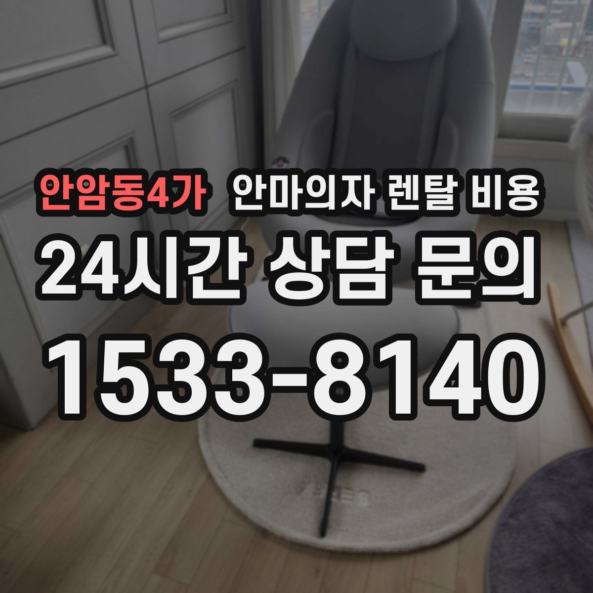 안암동4가 안마의자 렌탈 비용
