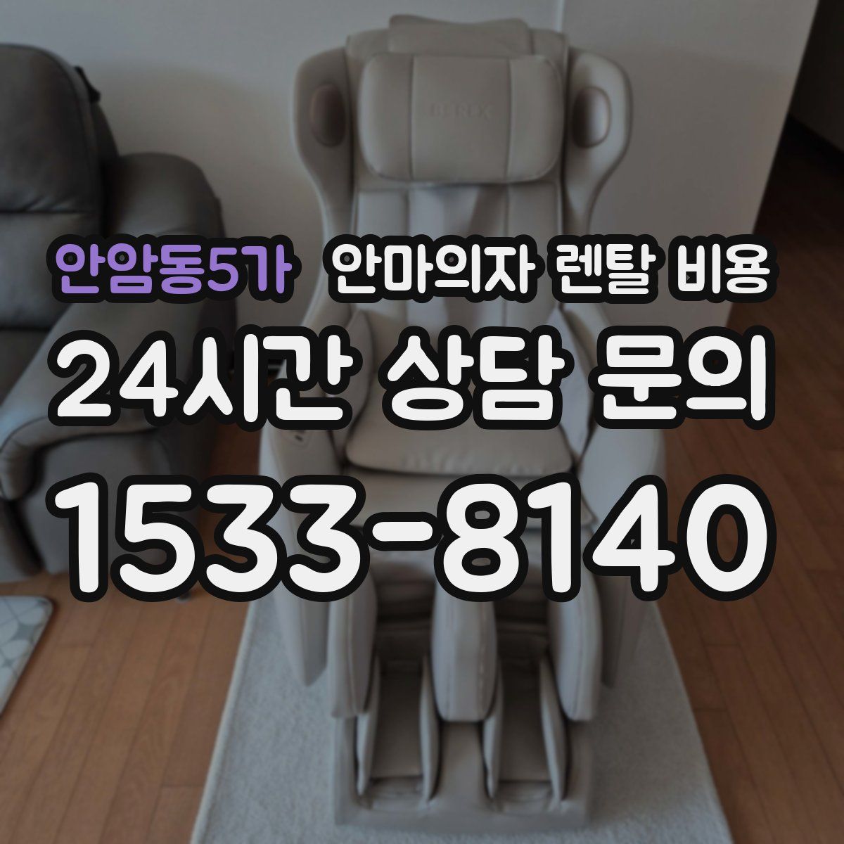 안암동5가 안마의자 렌탈 비용
