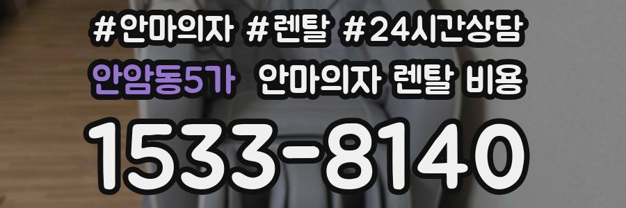 안암동5가 안마의자 렌탈 비용