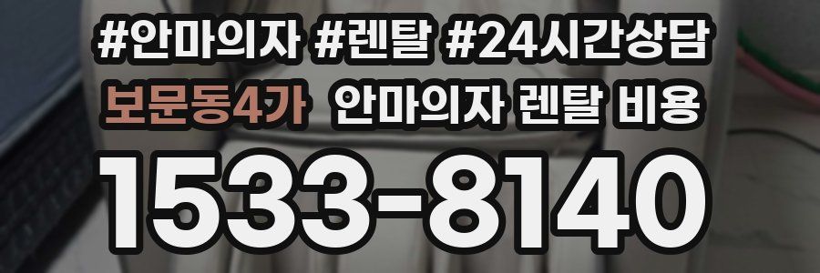 보문동4가 안마의자 렌탈 비용