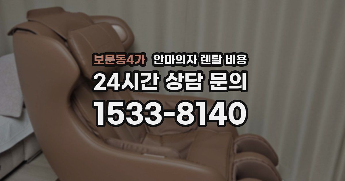 보문동4가 안마의자 렌탈 비용