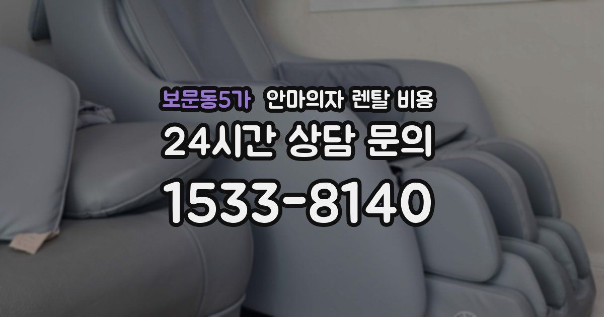 보문동5가 안마의자 렌탈 비용