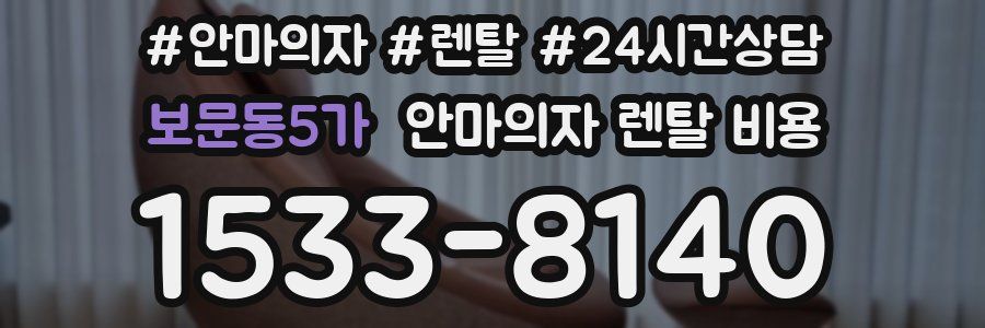 보문동5가 안마의자 렌탈 비용