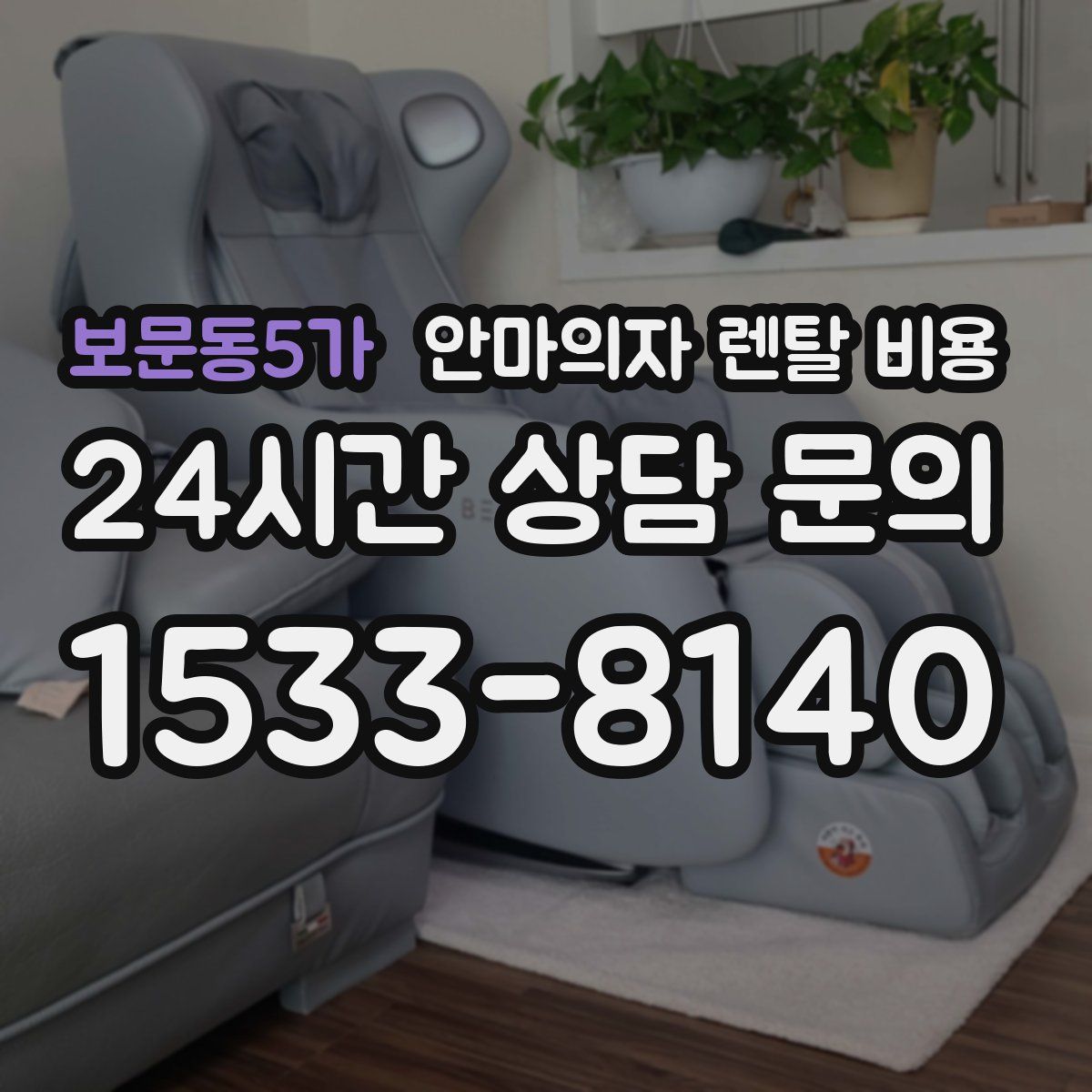보문동5가 안마의자 렌탈 비용