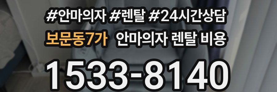 보문동7가 안마의자 렌탈 비용