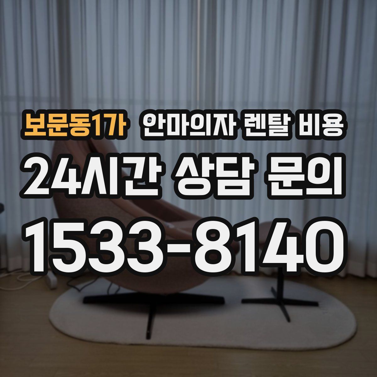 보문동1가 안마의자 렌탈 비용