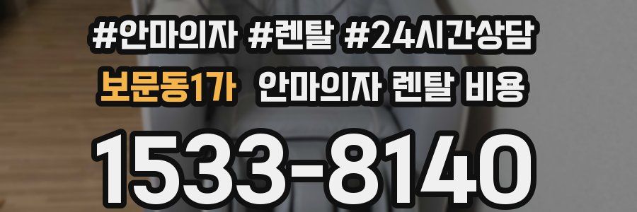 보문동1가 안마의자 렌탈 비용