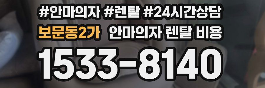 보문동2가 안마의자 렌탈 비용