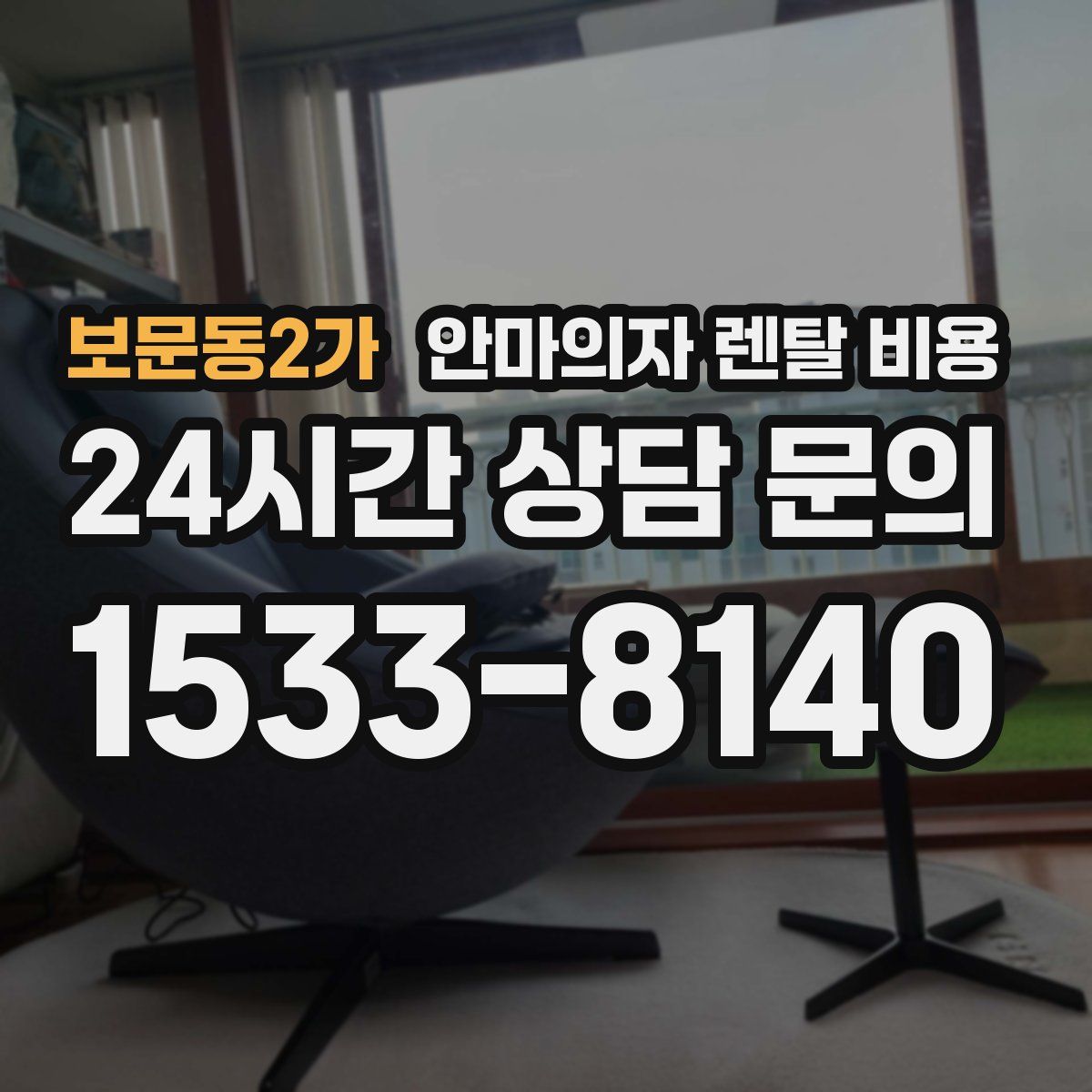 보문동2가 안마의자 렌탈 비용